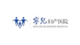 寧兒婦產醫院