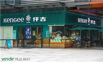 味覺空間里的情調家，細說仟吉“金字招牌”升級秘訣