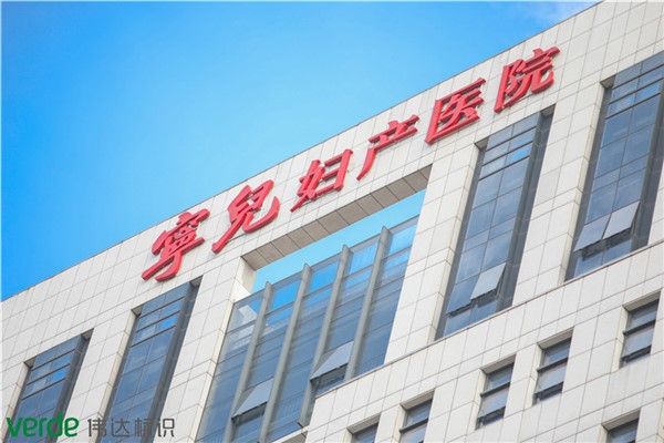 寧兒醫院發光大字